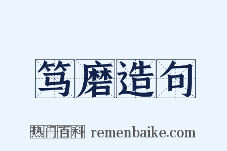 笃磨造句是什么意思的图片